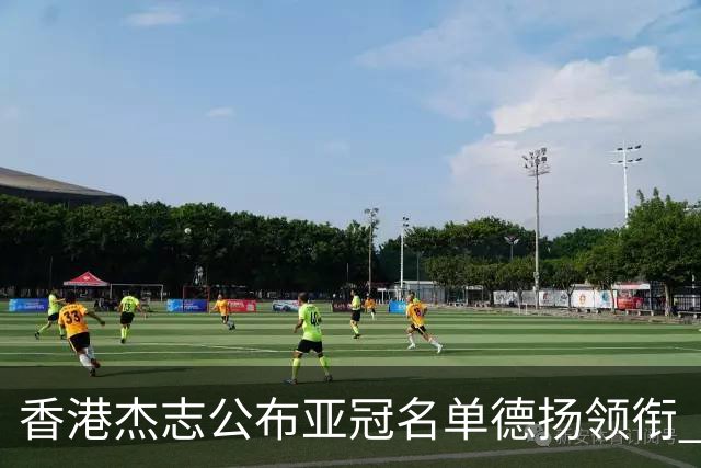香港杰志公布亚冠名单德扬领衔 6月30日迎战广州